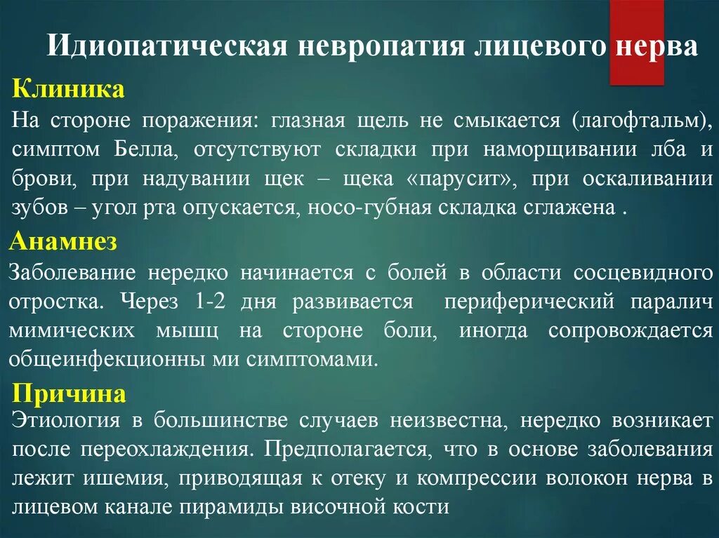 Невропатия клинические рекомендации. Нейропатия лицевого нерва клиника. Парез лицевого нерва клиника. Основная причина невропатии лицевого нерва. Невропатия (неврит) лицевого нерва..