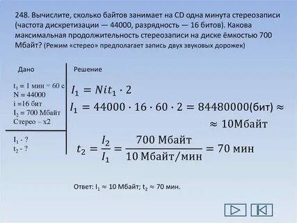 Вычислите сколько минут