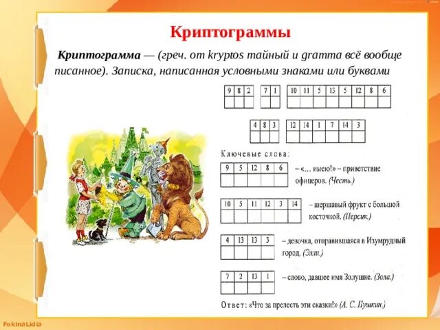 Игра cryptogram ответы на русском. Криптограмма. Криптограммы для детей с ответами. Криптограмма игра. Криптограмма на уроке.