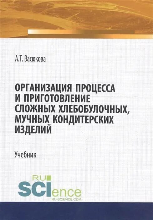 Организация приготовления и приготовления сложных хлебобулочных