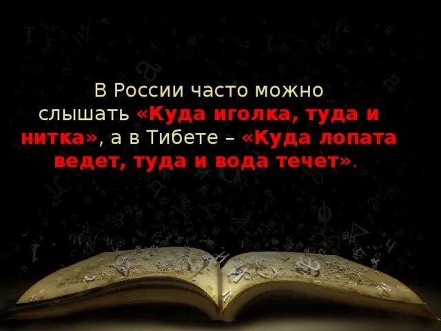 Куда иголка туда и нитка впр. Куда иголка туда и нитка. куда иголка туда и нитка значение пословицы. выражение куда иголка туда и нитка. выражение куда иголка туда и нитка будет уместно в ситуации когда.