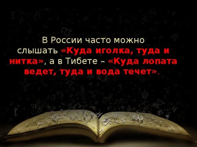 Куда иголка туда и нитка. Куда иголка туда и нитка значение пословицы. Выражение куда иголка туда и нитка. Выражение куда иголка туда и нитка будет уместно в ситуации когда.