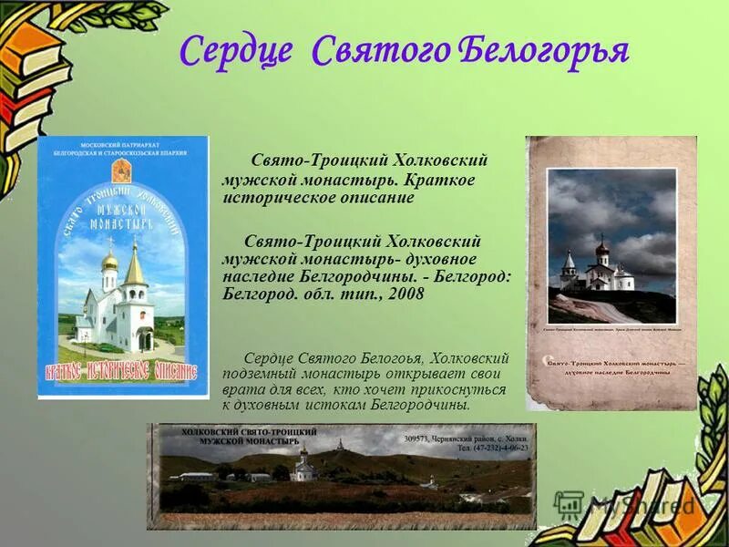 духовное краеведение белгородчины методические материалы. стихи о белгородчине. духовное краеведение белгородчины методические материалы. краеведение белгородской области. лэпбук на тему родной край.