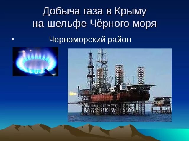 Полезные ископаемые добывающие в крыму. Природный газ в крыму. добыча газа в крыму. газ добывают в крыму. месторождение природного газа в крыму.