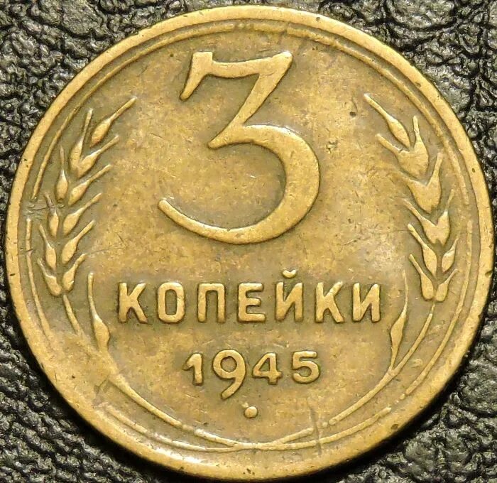 5 Копеек 1946. Монета 5 копеек 1946. Монеты СССР 1946г. 5 Коп. Пять копеек 1946 года. 7 рублей 3 копейки