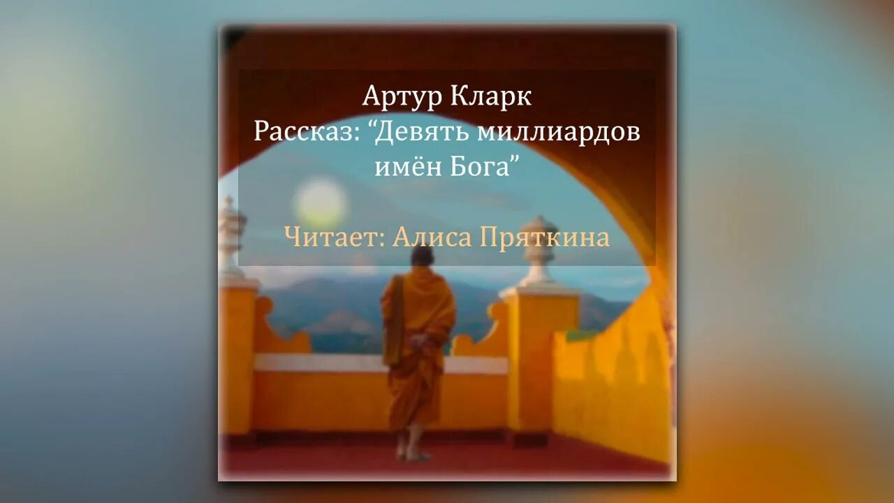 9 триллионов. Девять миллиардов имён Бога книга.