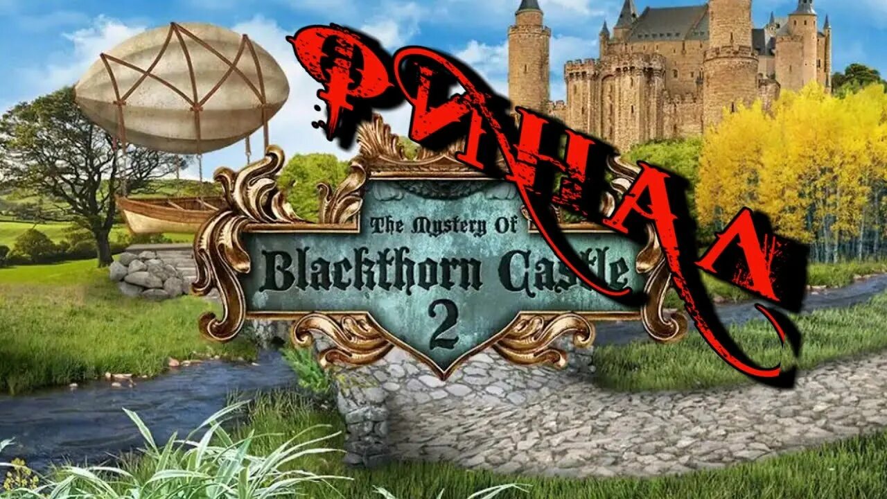 Замки 2 прохождение. Blackthorn Castle 2 прохождение. Тайна замка черный Терновник 2. Тайна замка единорога. Blackthorn Castle.