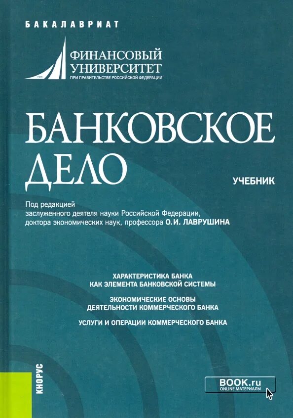 Экономика бакалавриат учебник. Лаврушина банковское дело 2020. «Банковское дело» под ред. Лаврушина. Банковское дело учебник. Банковское дело книга.