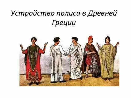 Полиса греции древней названия