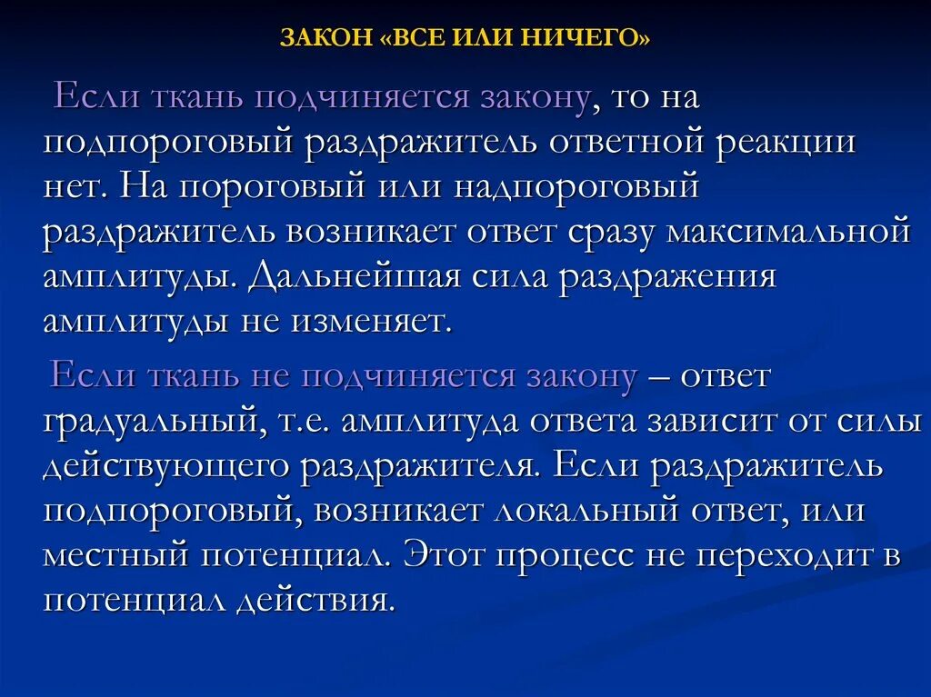 Действие сильных раздражителей. Закону силы подчиняются структуры. Закон все или ничего. Закону "все или ничего" подчиняются. Пороговый и надпороговый раздражитель.