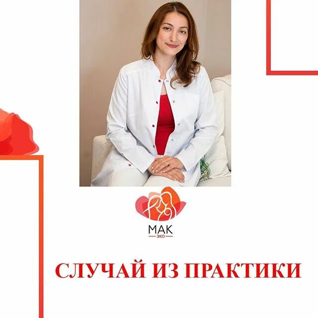 Сорвачева мария викторовна репродуктолог. Сорвачева мария викторовна. Мак эко отзывы. Мак эко. Диана амаровна мак эко.