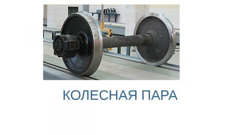 Колесная пара грузового вагона рв2ш-955г. Колесные пары рв2ш. Марки колесных пар. Колесная пара 100. Колесная пара ру1ш-950.