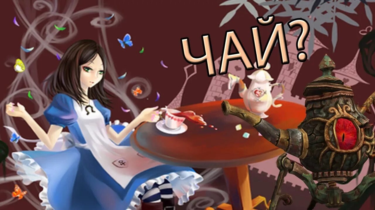 Alice Madness чаепитие. Алиса маднес ретурн чаепитие.