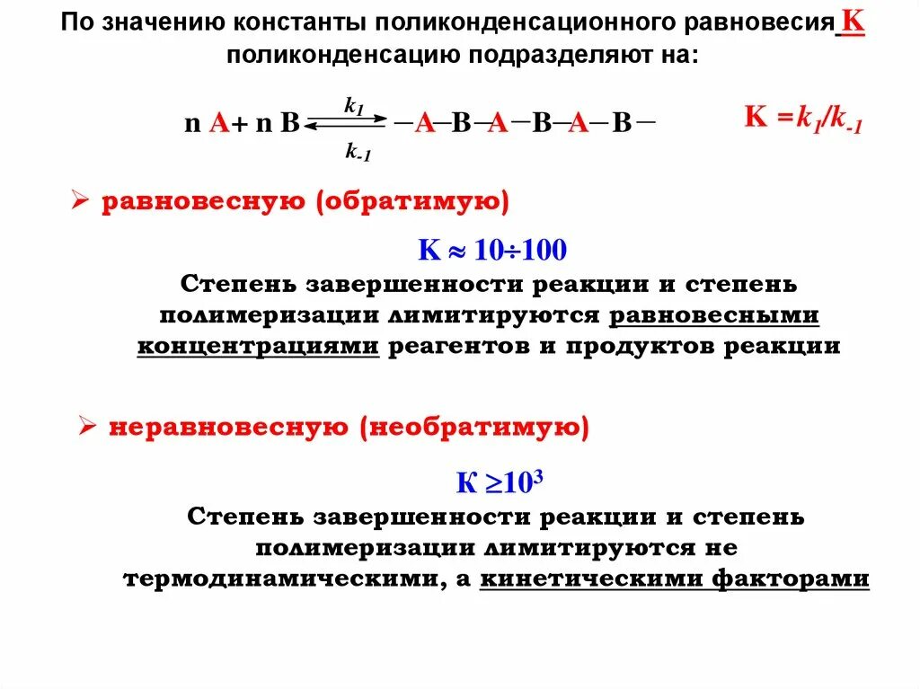 Степень реакции. Степень полимеризации реакции поликонденсации. равновесная поликонденсация пример. степень завершенности реакции поликонденсации. степень полимеризации поликонденсации.