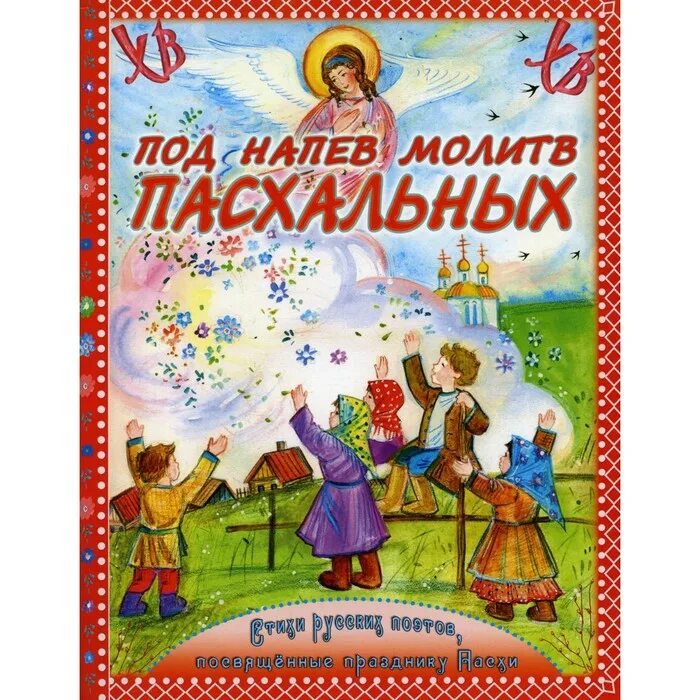 Под напев молитв пасхальных. Под напев. Под напев молитв пасхальных и под звон колоколов. Стихотворение под напев молитв пасхальных. Стихотворение фофанова под напев молитв пасхальных.