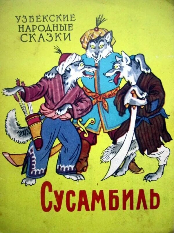 А тумбасов. Рид отважная охотница. Сказки 1961. Сказки 1961. Узбекские национальные сказки.