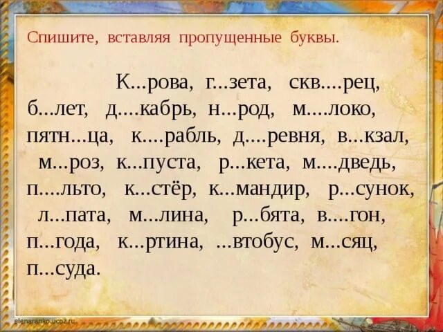 Слово из 5 первая третья и. Диктант 3 класс по русскому языку с пропущенными буквами. Слова с пропущенными буквами. Пропущенные буквы в словах. Слова с пропущеенными буква.
