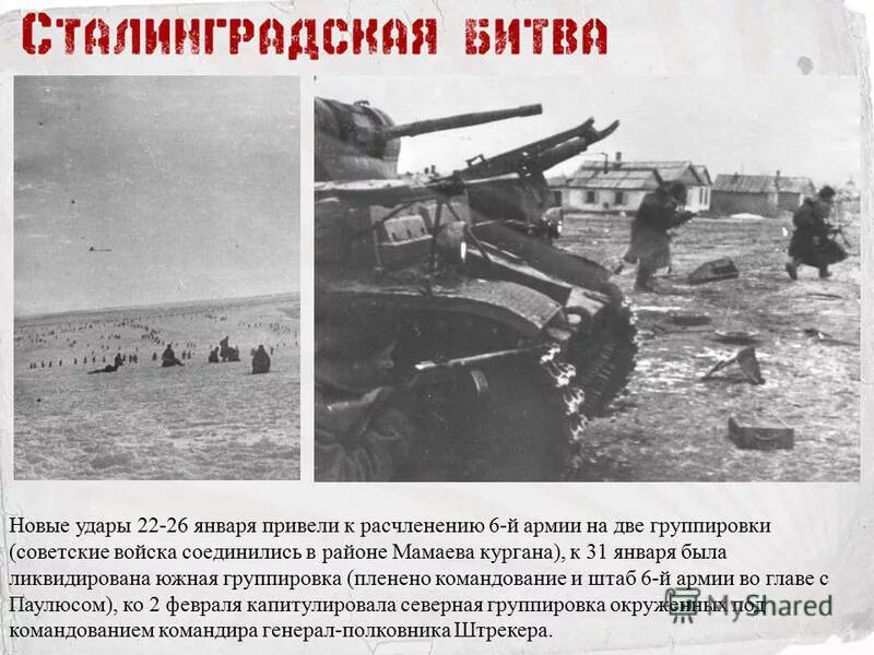 Удар 22 июня. 2 Февраля 1943 года капитулировала Северная группировка 6 й армии. Рассечение армии Паулюса на 2 части. Удар СССР под Ельней.