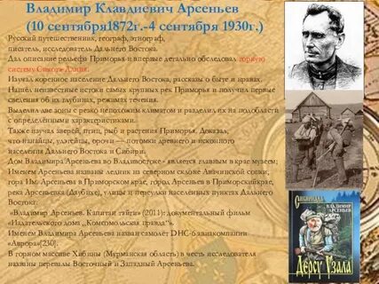 Путешественник ученый писатель арсеньев