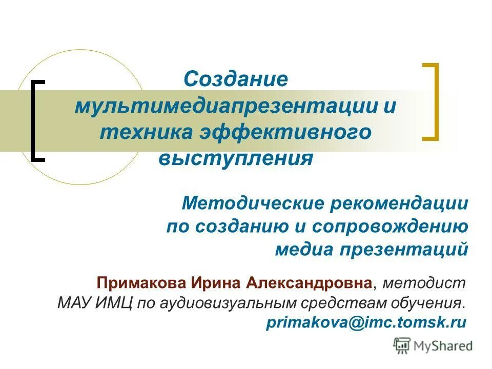 Технологии эффективной речи. Условия эффективного речевого воздействия. Убеждать людей. Приемы речевого воздействия. Эффективность речевого общения.