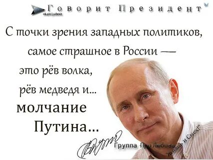 Почему молчат о путине
