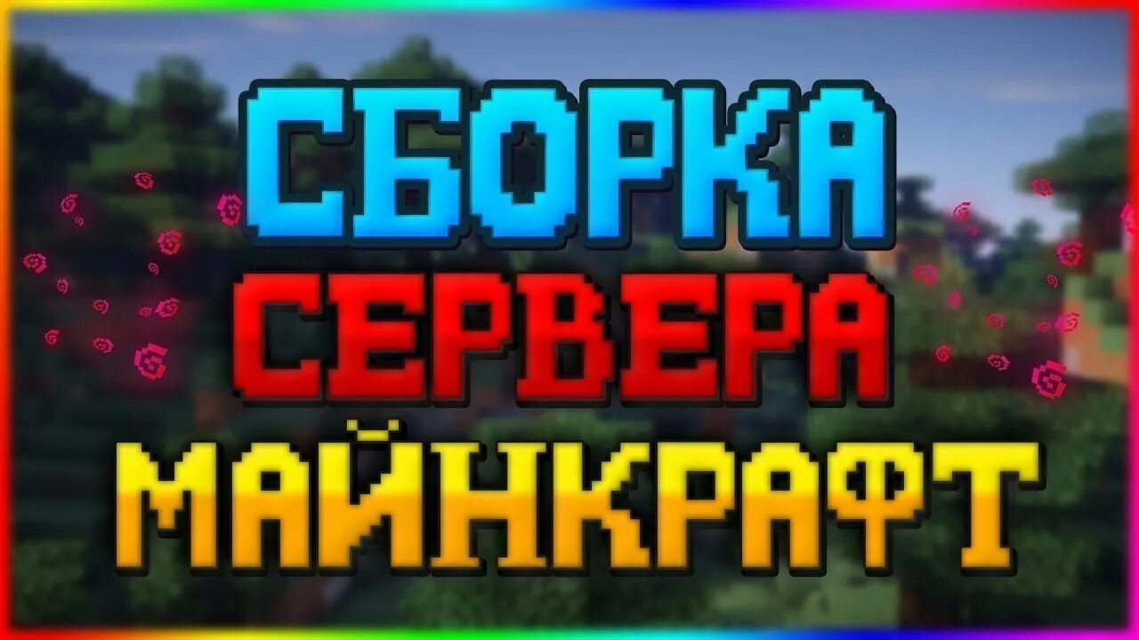 Гриф сборка 1.12 2. Сборка сервера. Топовая сборка! Сервера. Готовая сборка.