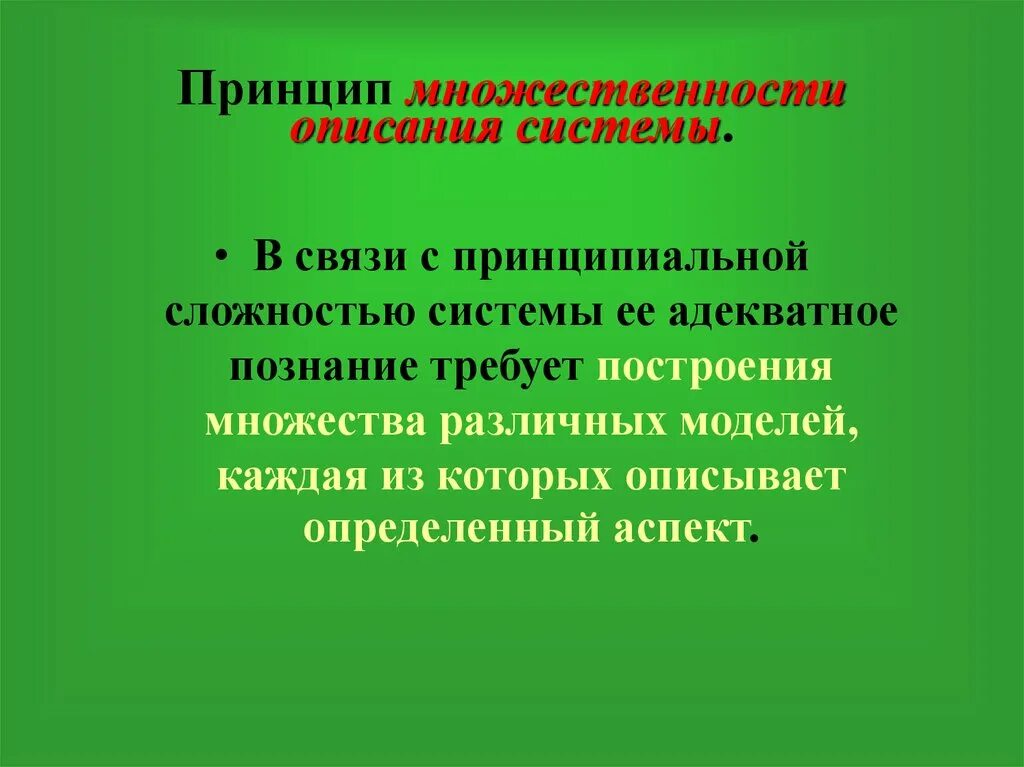 Множественность системы. Принцип множественности. принцип множественности налогов. принцип множественности моделей. множественность моделей.