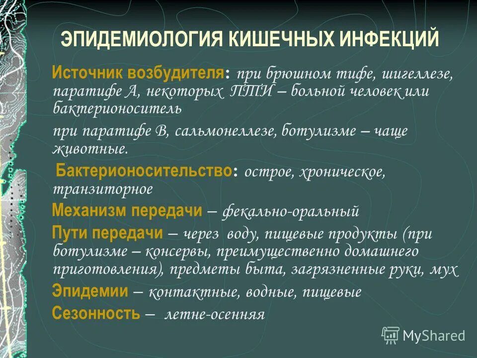 Сальмонеллез и брюшной тиф. Эпидемиология кишечных инфекций. Общая характеристика кишечных инфекций. Эпидемиология и профилактика острых кишечных инфекций. Грипп источник инфекции.