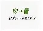 Займы на карту 1569909 москва
