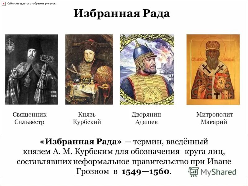 избранная рада ивана грозного состав. ближайшие сподвижники петра. неформальное объединение ближайших сподвижников царя получило название. соратник и сподвижник петра. потемкин сподвижник петра 1.
