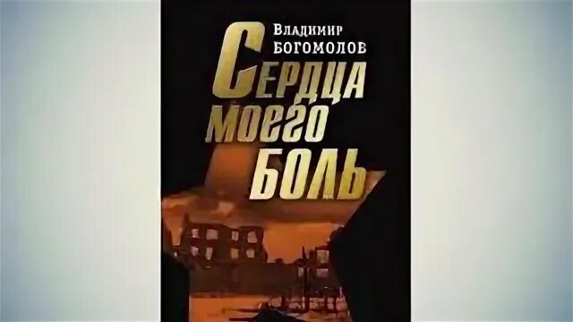 Сердца моего боль Богомолов. Сердца моего боль книга.