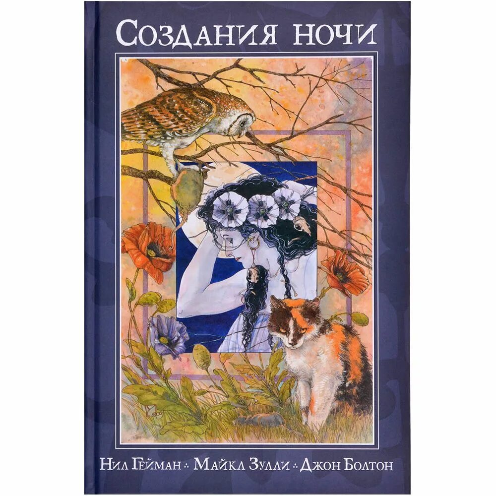 Кто создавать ночь