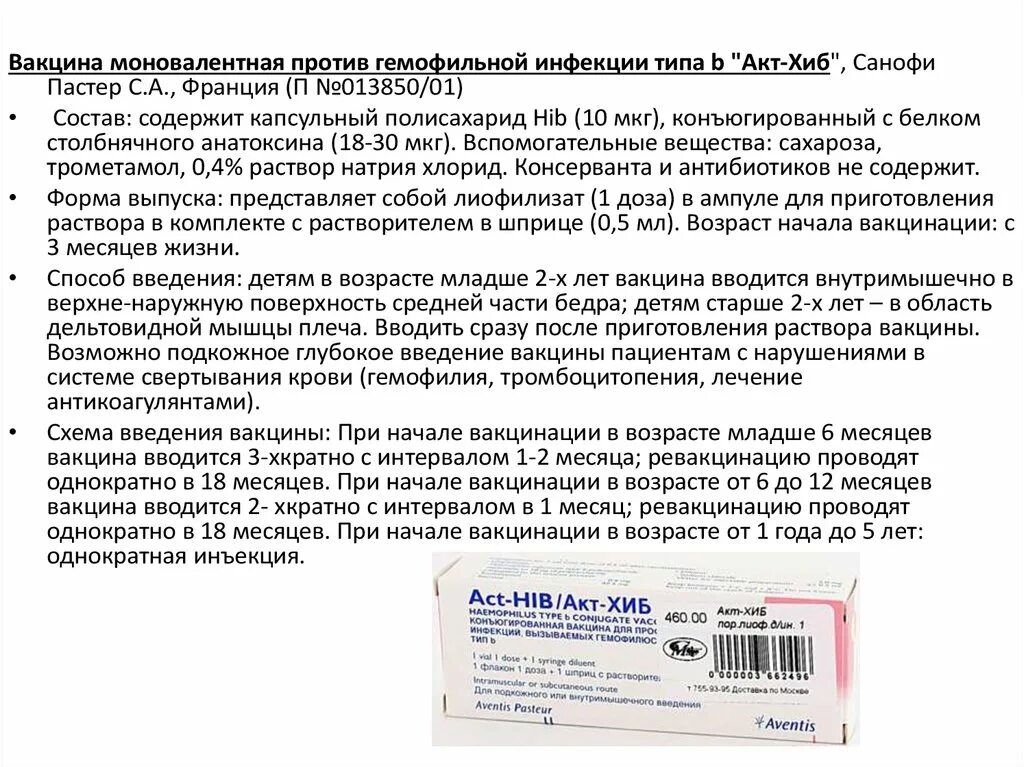 Вакцина акт. Акт-Хиб вакцина. Хиб вакцина схема. Вакцина против гемофильной инфекции. Схема гемофильной вакцинации.