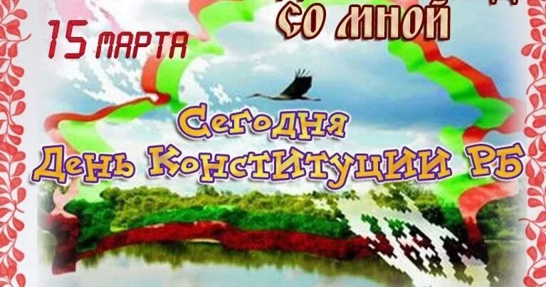 День конституции в детском саду беларусь. Плакат день Конституции РБ. День Конституции Республики Беларусь. С днем Конституции Беларуси открытки.