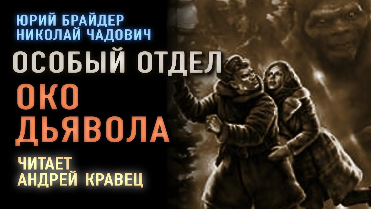 Брайдер, н.Чадович "особый отдел. Метро 2033 наследие предков. Аудиокниги читаемые андреем кравец