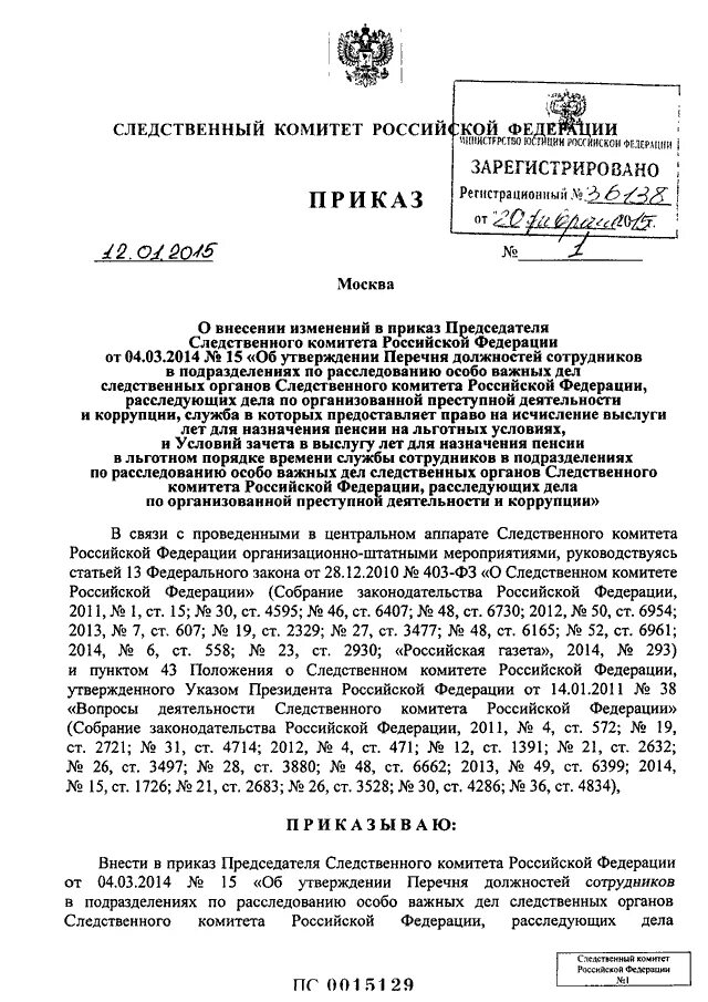 Внутренние приказы следственного. Постановление следственного комитета. приказ комитета. постановление председателя следственного комитета.