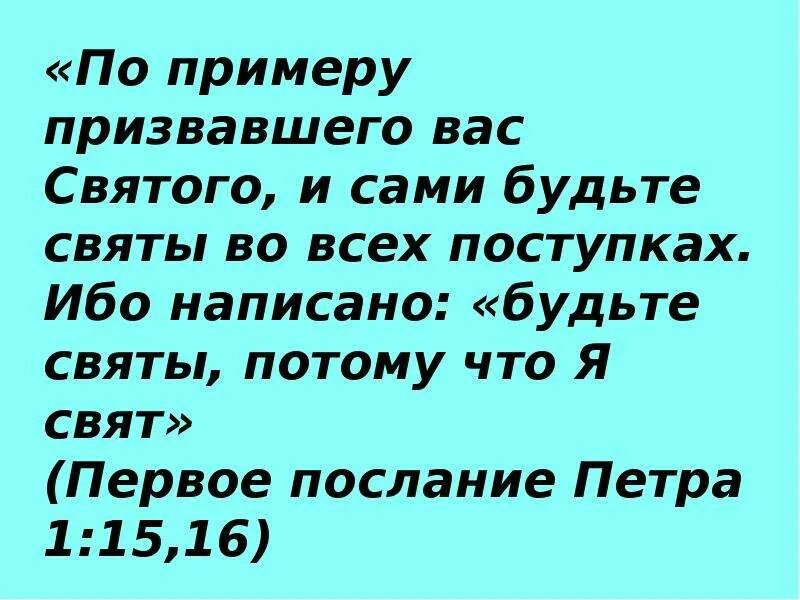 Будьте святы потому что. Будьте святы ибо я свят. Ибо написано: будьте святы, потому что я свят.