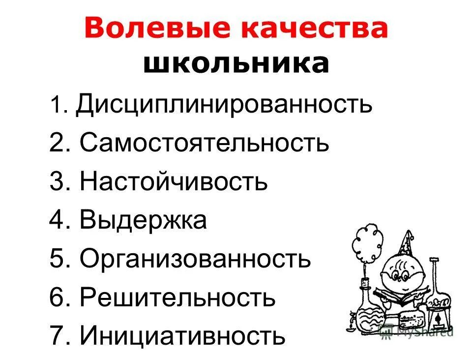 Волевые качества подростка. Волевые качества школьника. Волевые качества младших школьников. Развитие волевых качеств у школьников. Волевые качества личности младшего школьника.