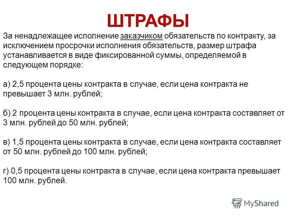 5 договор в рублях. Штраф по договору. Штраф за неисполнение обязательств. Штраф за невыполнение обязательств. Ненадлежащее исполнение пример.