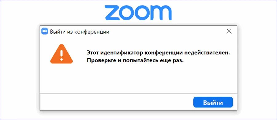 Скриншот ошибки в зуме. Ошибка Зума.