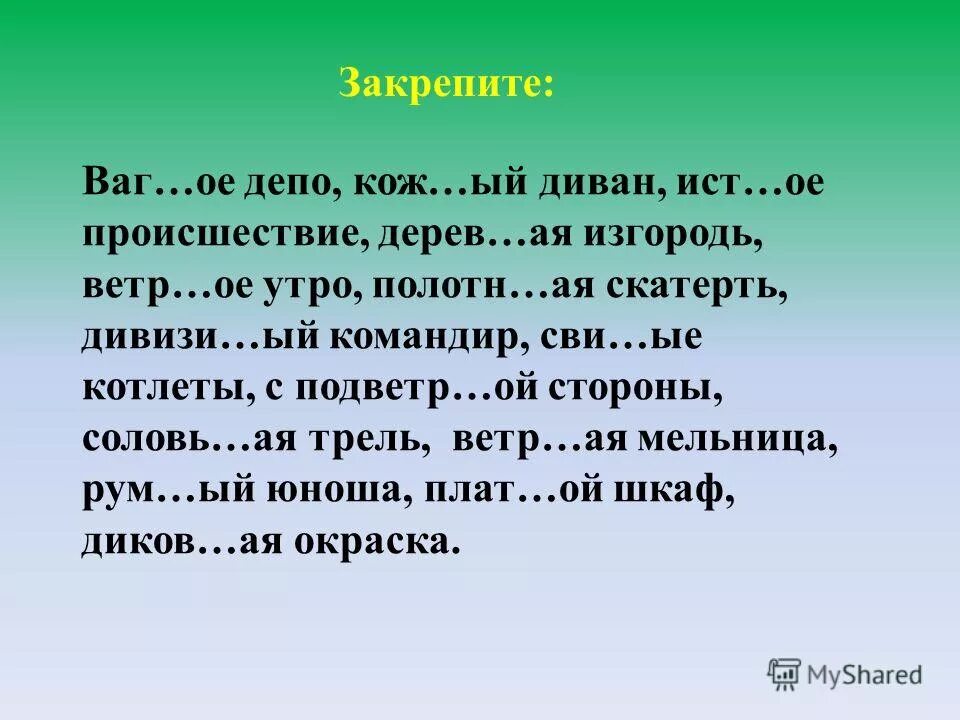 исключения н нн в причастиях и прилагательных. н или нн правило. буква и в прилагательных. стриже н нн ый мальчик. н или нн.