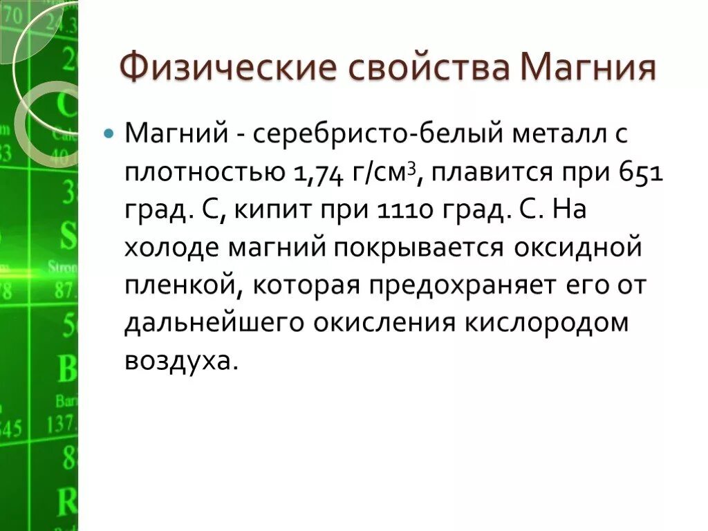 Магний в соединениях проявляют. Презентация на тему магний. Химические свойства магния. Физические свойства маг. Характеристика магния.