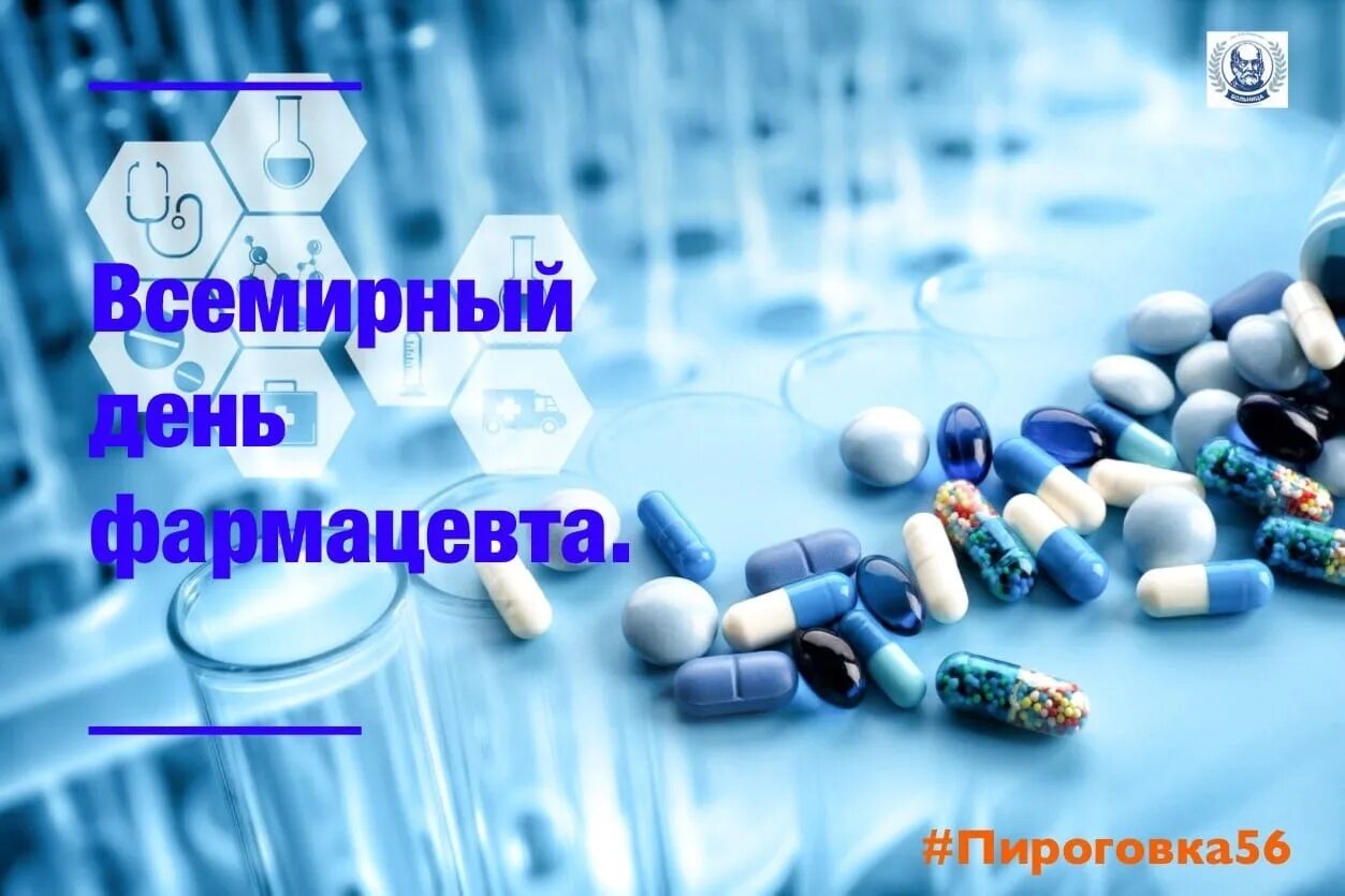 Когда день фармацевта в 2025. С днем фармацевта. всемирный день фармацевта. поздравление с днем фармацевтического работника. с днем фармацевта поздравления.