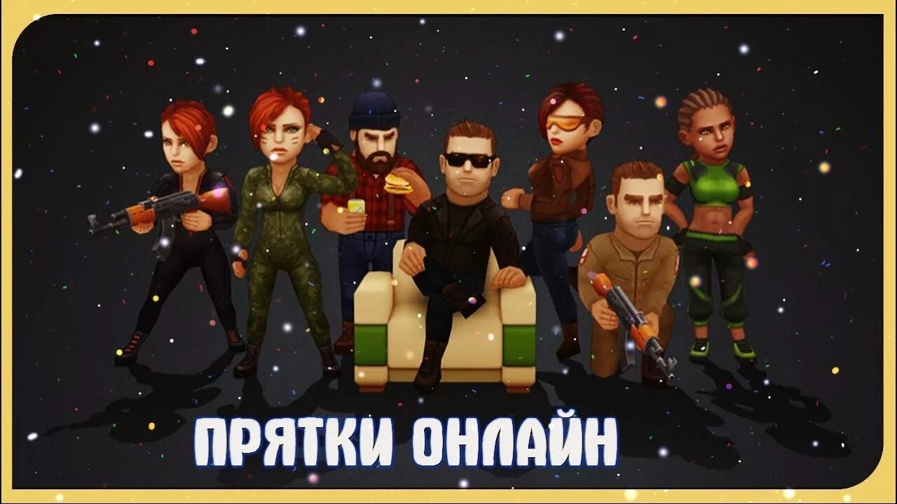 Игры прятки 5. Hides игра. Игра ПРЯТКИ С друзьями.