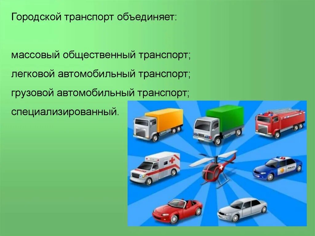 Тип городского транспорта. Городской транспорт. Городской автомобильный транспорт. Виды городского транспорта. Наземный общественный транспорт.