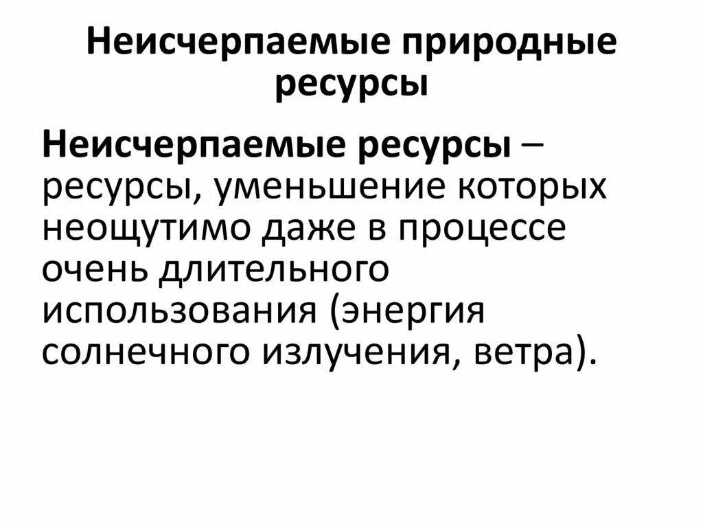Какие ресурсы можно отнести к неисчерпаемым. Неисчерпаемые природныересурся. неичерпаемые природные рес. не из черпаемые ресурсы. неисчерпаемые ресурсы природн.