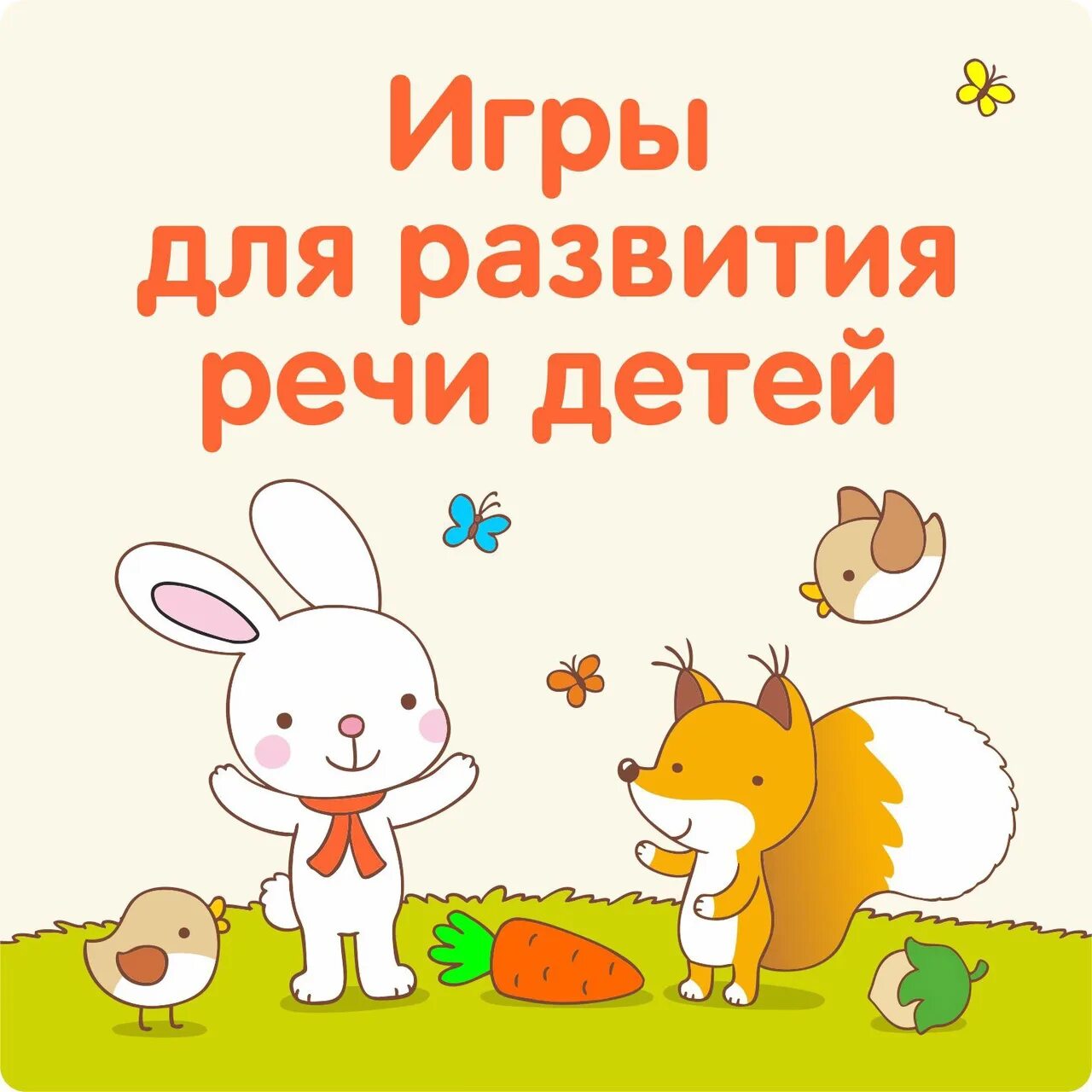 Игры на развитие речи. Игры на развитие речи для детей. Картотека речевых игр. Развиваем речь играя.