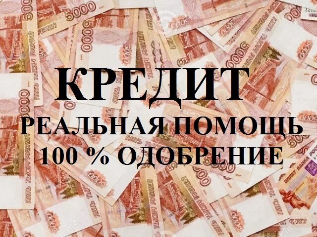 Кредит с одобрением. Одобрение кредита. Кредит с одобрением. Помощь в одобрении кредита. Одобрение кредита.