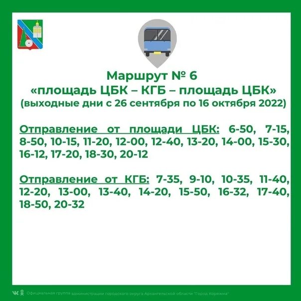 Расписание автобусов Коряжма Котлас. Расписание 155 автобуса на 26 сентября. Расписание автобусов Коряжма черемуха 362 летнее.