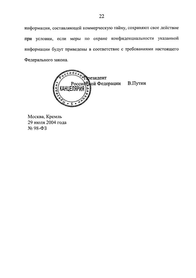 Фз 98 года. ФЗ О коммерческой тайне. ФЗ О коммерческой информации. Закон 98-ФЗ. ФЗ О коммерческой тайне от 29.07.2004 98-ФЗ.